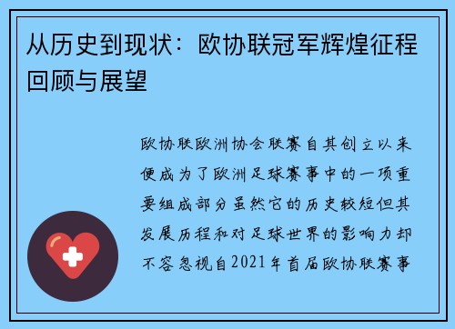 从历史到现状：欧协联冠军辉煌征程回顾与展望