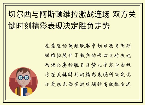 切尔西与阿斯顿维拉激战连场 双方关键时刻精彩表现决定胜负走势