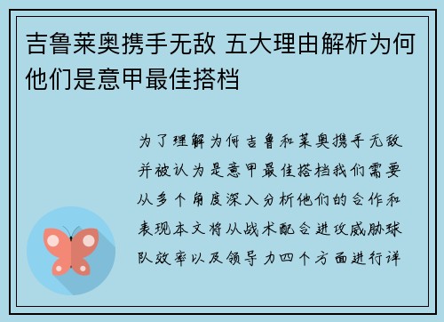 吉鲁莱奥携手无敌 五大理由解析为何他们是意甲最佳搭档