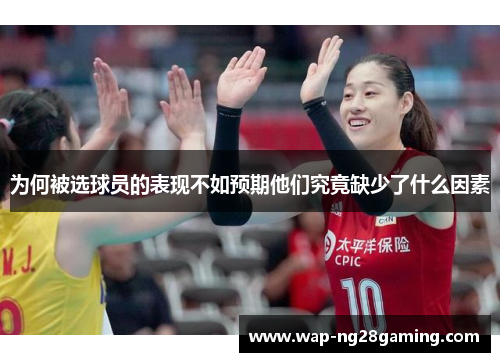 为何被选球员的表现不如预期他们究竟缺少了什么因素
