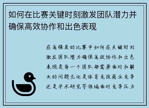如何在比赛关键时刻激发团队潜力并确保高效协作和出色表现