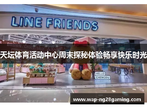 天坛体育活动中心周末探秘体验畅享快乐时光