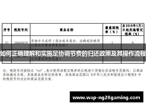 如何正确理解和实施足协调节费的归还政策及其操作流程