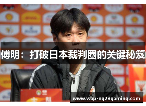 傅明：打破日本裁判圈的关键秘笈