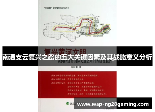 南通支云复兴之路的五大关键因素及其战略意义分析