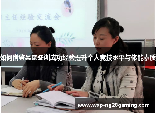 如何借鉴吴曦冬训成功经验提升个人竞技水平与体能素质