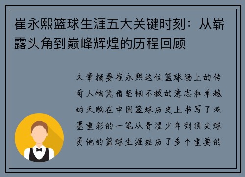 崔永熙篮球生涯五大关键时刻：从崭露头角到巅峰辉煌的历程回顾