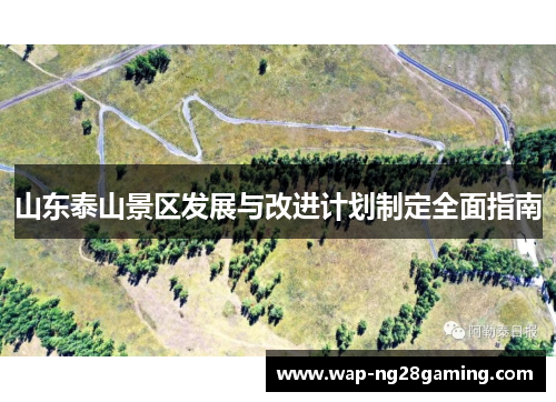 山东泰山景区发展与改进计划制定全面指南