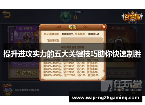 提升进攻实力的五大关键技巧助你快速制胜