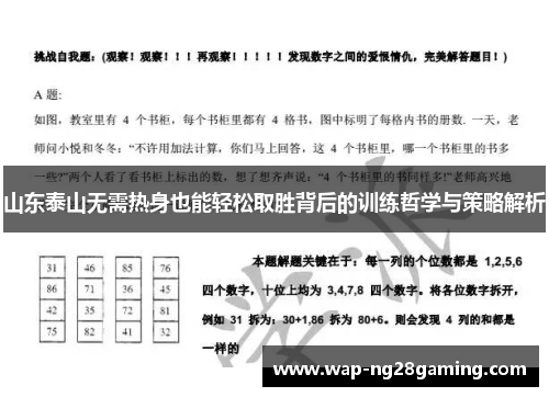 山东泰山无需热身也能轻松取胜背后的训练哲学与策略解析