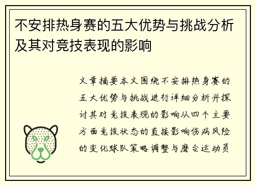 不安排热身赛的五大优势与挑战分析及其对竞技表现的影响