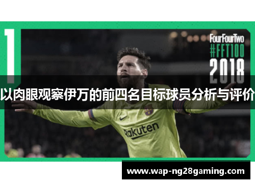 以肉眼观察伊万的前四名目标球员分析与评价