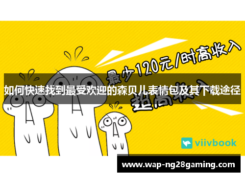 如何快速找到最受欢迎的森贝儿表情包及其下载途径