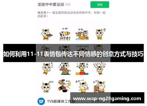 如何利用11-11表情包传达不同情感的创意方式与技巧