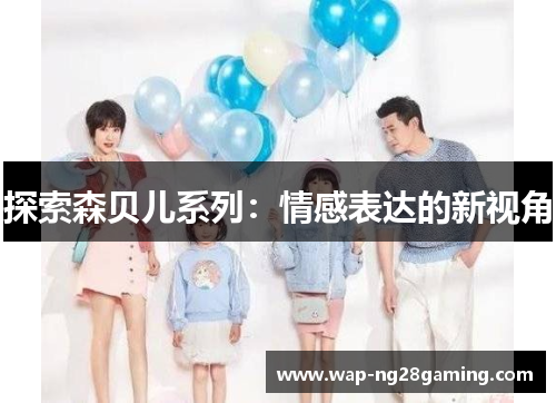 探索森贝儿系列：情感表达的新视角
