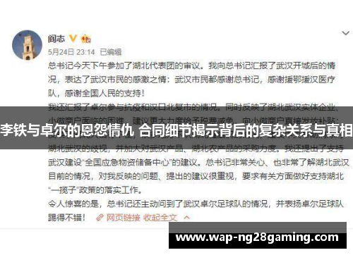 李铁与卓尔的恩怨情仇 合同细节揭示背后的复杂关系与真相