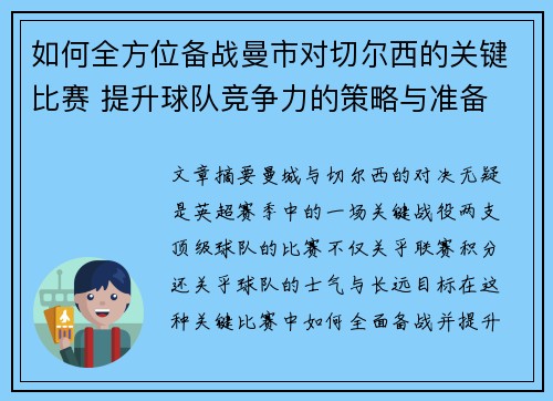 如何全方位备战曼市对切尔西的关键比赛 提升球队竞争力的策略与准备