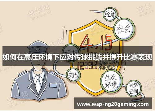 如何在高压环境下应对传球挑战并提升比赛表现