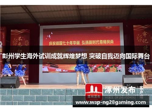 彭州学生海外试训成就辉煌梦想 突破自我迈向国际舞台
