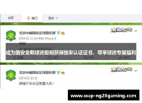 成为国安全勤球迷即刻获得独家认证证书，尊享球迷专属福利