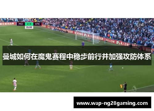 曼城如何在魔鬼赛程中稳步前行并加强攻防体系