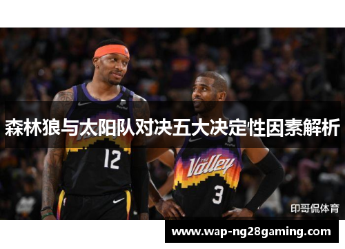 森林狼与太阳队对决五大决定性因素解析
