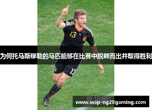 为何托马斯穆勒的马匹能够在比赛中脱颖而出并取得胜利