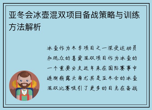 亚冬会冰壶混双项目备战策略与训练方法解析
