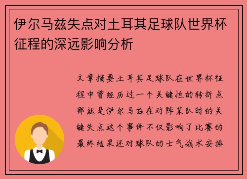 伊尔马兹失点对土耳其足球队世界杯征程的深远影响分析