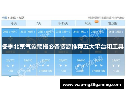 冬季北京气象预报必备资源推荐五大平台和工具