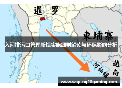 入河排污口管理新规实施细则解读与环保影响分析