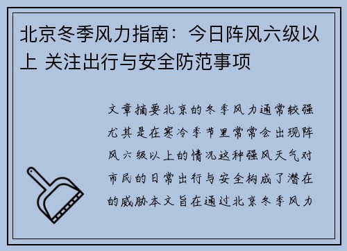 北京冬季风力指南：今日阵风六级以上 关注出行与安全防范事项