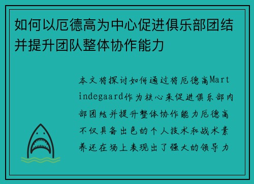 如何以厄德高为中心促进俱乐部团结并提升团队整体协作能力
