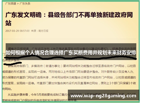 如何根据个人情况合理选择广东买断费用并规划未来财务安排