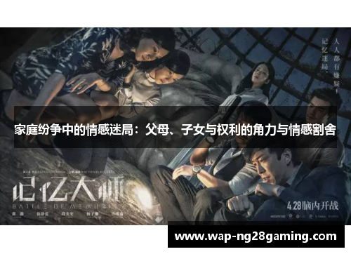 家庭纷争中的情感迷局：父母、子女与权利的角力与情感割舍