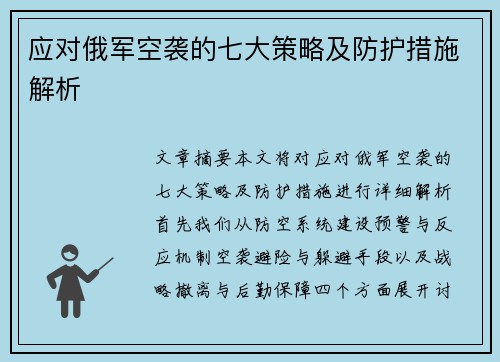 应对俄军空袭的七大策略及防护措施解析