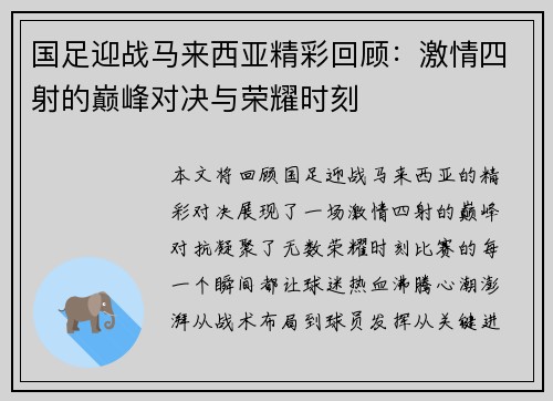 国足迎战马来西亚精彩回顾：激情四射的巅峰对决与荣耀时刻