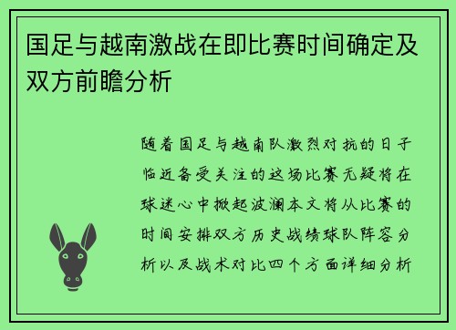 国足与越南激战在即比赛时间确定及双方前瞻分析