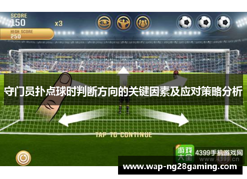 守门员扑点球时判断方向的关键因素及应对策略分析