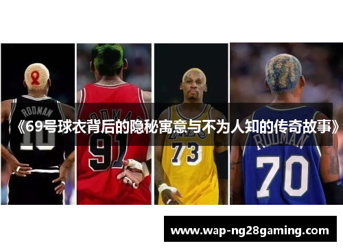 《69号球衣背后的隐秘寓意与不为人知的传奇故事》
