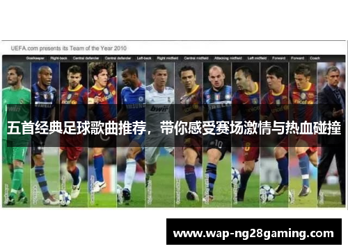 五首经典足球歌曲推荐，带你感受赛场激情与热血碰撞