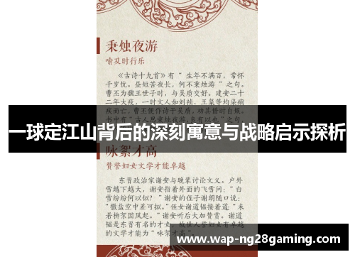 一球定江山背后的深刻寓意与战略启示探析