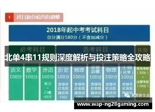 北单4串11规则深度解析与投注策略全攻略