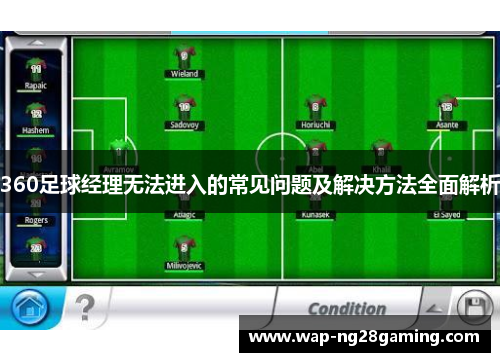 360足球经理无法进入的常见问题及解决方法全面解析