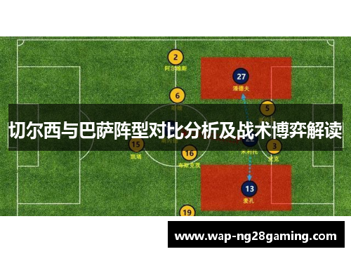 切尔西与巴萨阵型对比分析及战术博弈解读