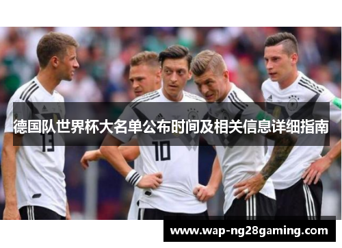德国队世界杯大名单公布时间及相关信息详细指南