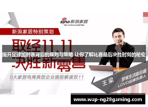 揭开足球加时赛背后的规则与策略 让你了解比赛最后决胜时刻的秘密