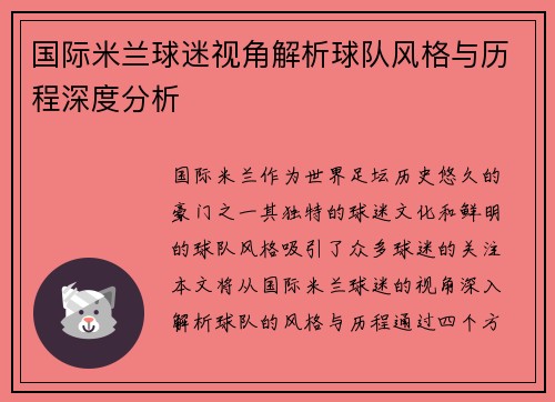国际米兰球迷视角解析球队风格与历程深度分析