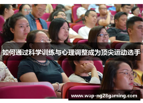 如何通过科学训练与心理调整成为顶尖运动选手