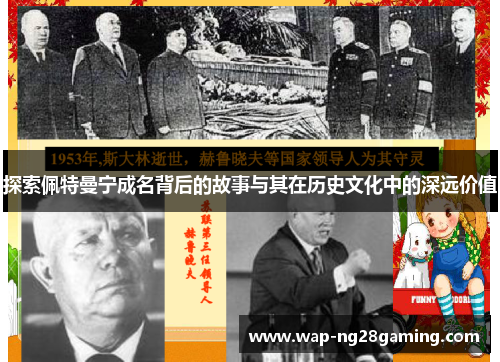 探索佩特曼宁成名背后的故事与其在历史文化中的深远价值